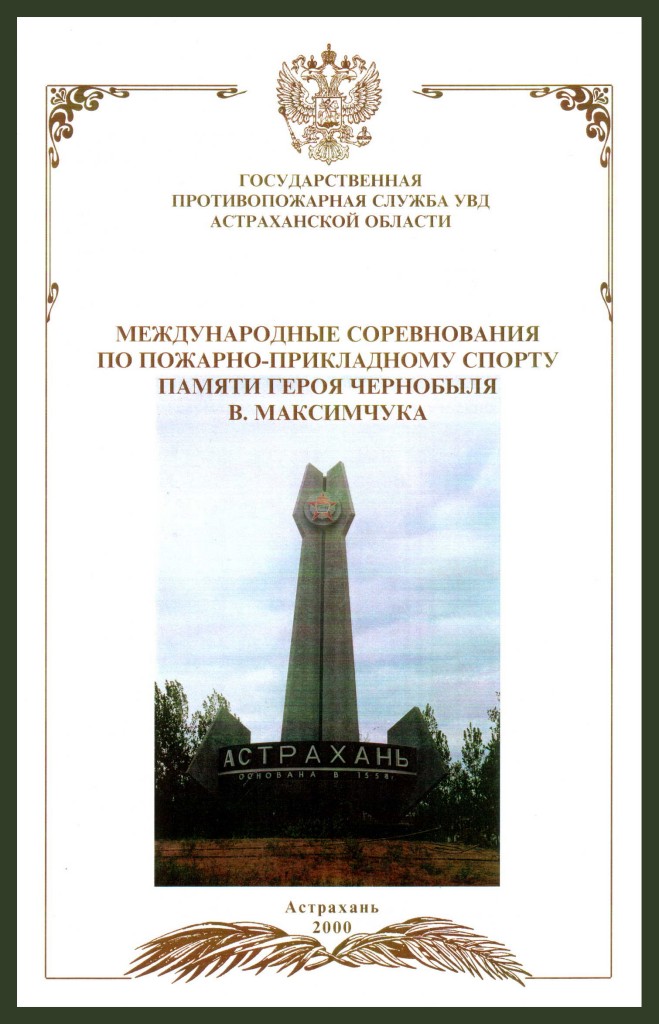 
Август 2000 года, Астрахань. Обложка буклета, выпущенного к проведению Международных соревнований по пожарно-прикладному спорту имени генерала Владимира Максимчука
