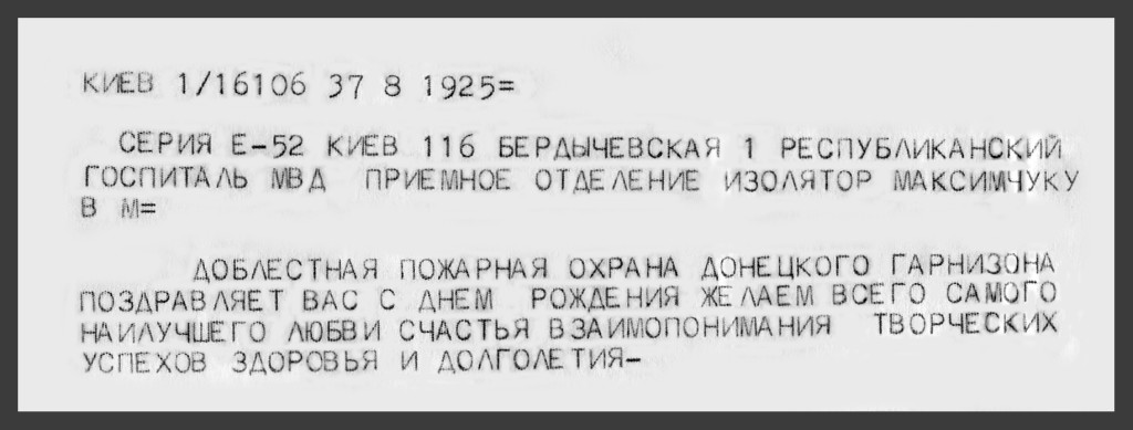 
Телеграмма от Владимира Михайловича Максимчука из киевского госпиталя в день рождения дочери 6 июня 1986 года
