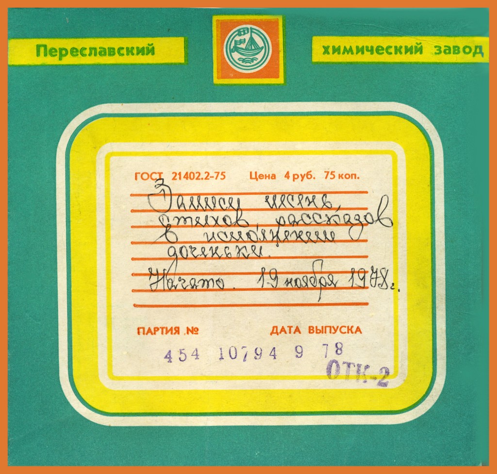
Обложка диска магнитофона из личного архива Владимира Максимчука. Запись 1978 года
