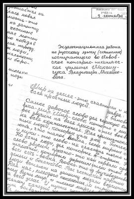 1965 год. Сочинение, написанное на вступительных экзаменах в Львовское пожарно-техническое училище Владимиром Максимчуком