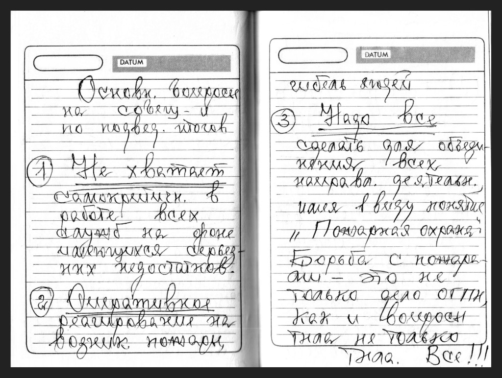 
Из рабочих записей Владимира Максимчука в Управлении пожарной охраны Москвы, 20 июля 1992 года
