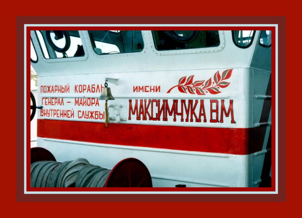
22 мая 2000 года, Москва. Пожарный корабль имени генерала Максимчука. Надпись на рубке
