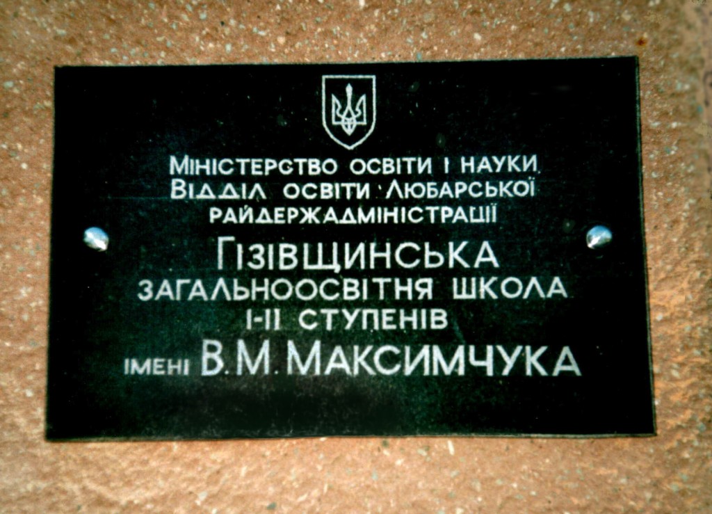 
31 августа 2000 года, Украина, Житомирская область, Любарский район. Памятная доска на здании школы в селе Гизовщина
