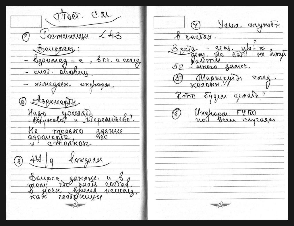 
Из рабочих записей Владимира Максимчука в ГУПО МВД СССР, октябрь 1987 года
