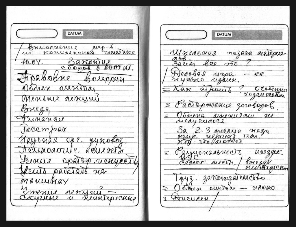 
Из рабочих записей Владимира Максимчука в ГУПО МВД СССР, апрель 1990 года

